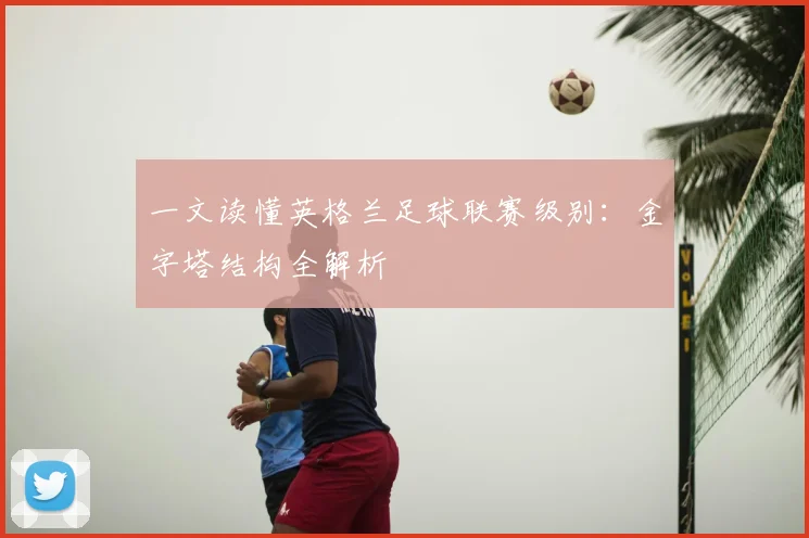一文读懂英格兰足球联赛级别：金字塔结构全解析