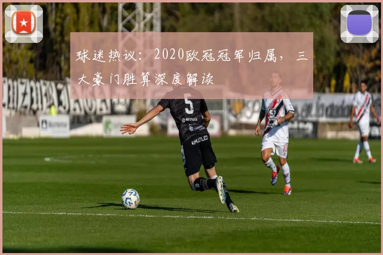 球迷热议：2020欧冠冠军归属，三大豪门胜算深度解读