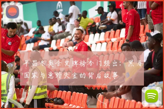 平昌冬奥会奖牌榜冷门频出：黑马国家与意外失金的背后故事