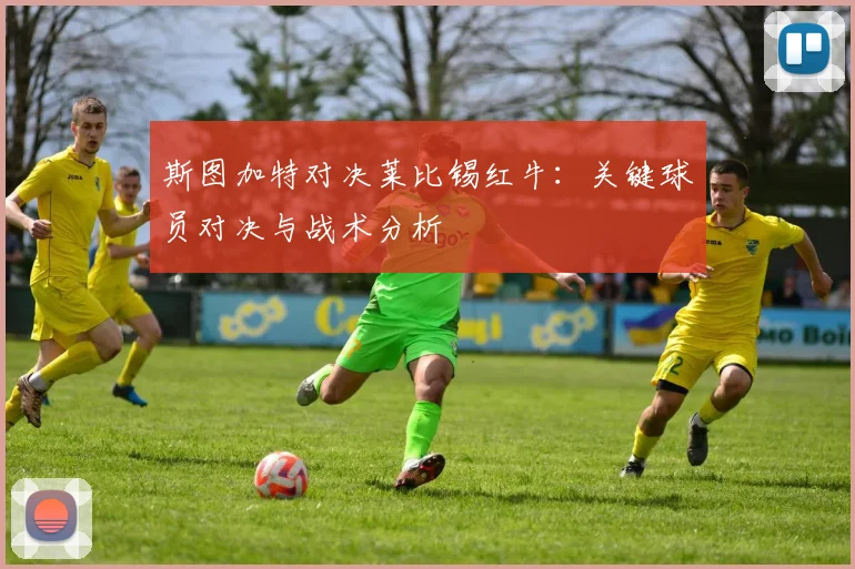 斯图加特对决莱比锡红牛:关键球员对决与战术分析