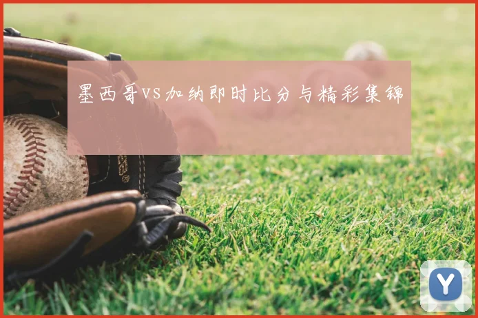 墨西哥vs加纳即时比分与精彩集锦