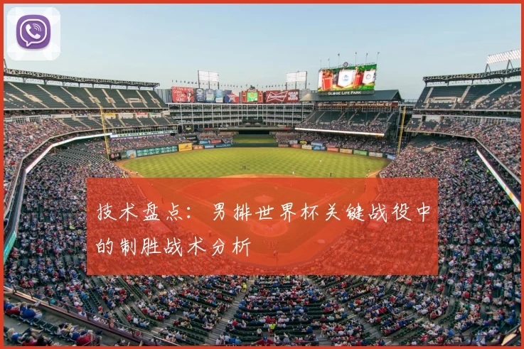 技术盘点：男排世界杯关键战役中的制胜战术分析