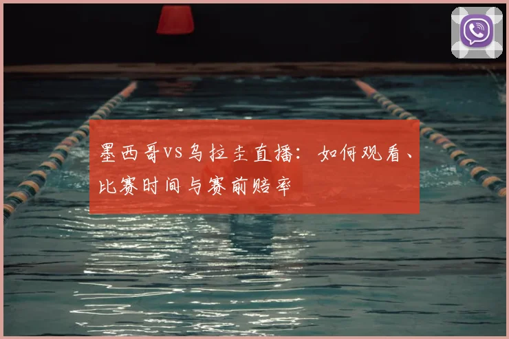 墨西哥vs乌拉圭直播：如何观看、比赛时间与赛前赔率