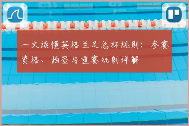 一文读懂英格兰足总杯规则:参赛资格、抽签与重赛机制详解