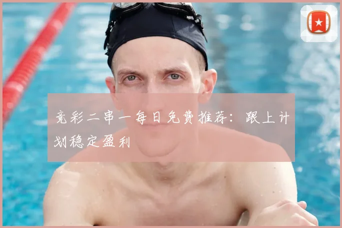 竞彩二串一每日免费推荐:跟上计划稳定盈利