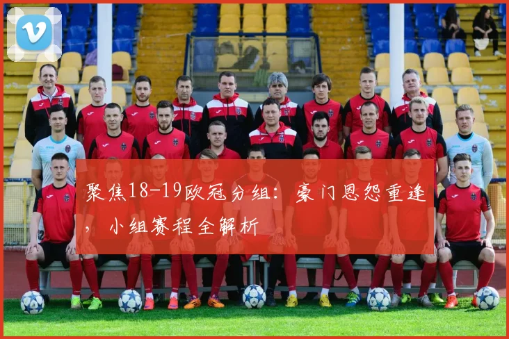 聚焦18-19欧冠分组:豪门恩怨重逢,小组赛程全解析