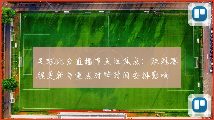 足球比分直播节关注焦点：欧冠赛程更新与重点对阵时间安排影响