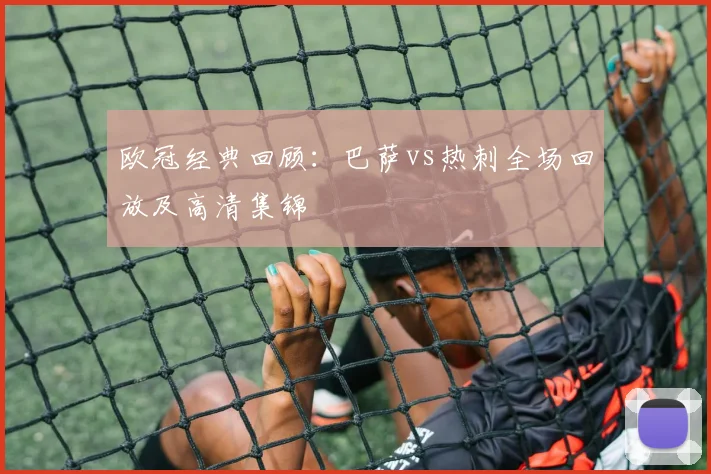 欧冠经典回顾:巴萨vs热刺全场回放及高清集锦