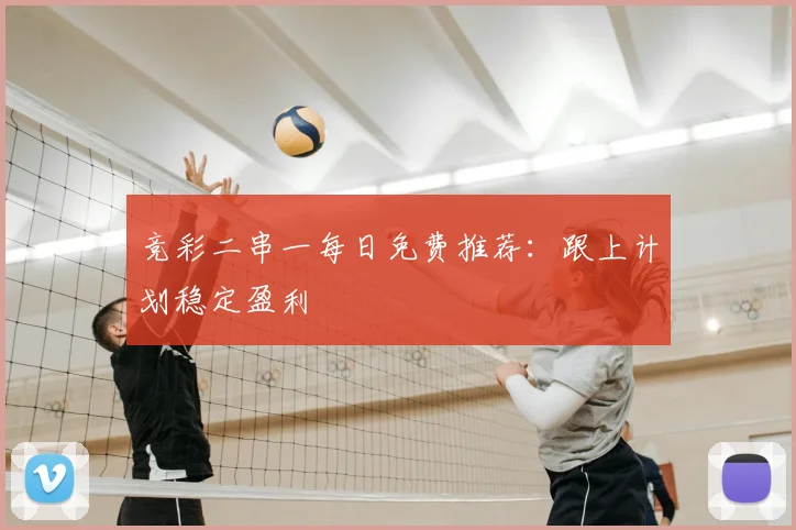 竞彩二串一每日免费推荐:跟上计划稳定盈利