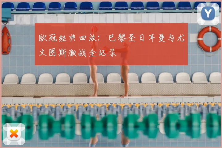 欧冠经典回放：巴黎圣日耳曼与尤文图斯激战全记录