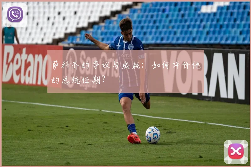 萨科齐的争议与成就：如何评价他的总统任期？