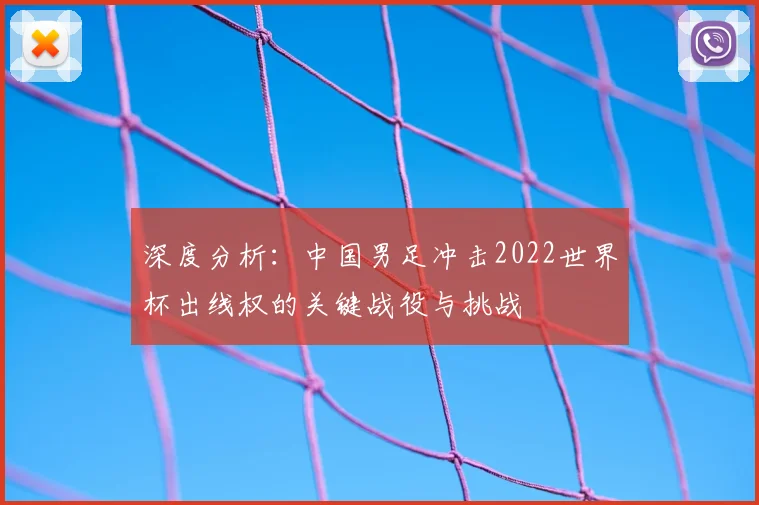 深度分析:中国男足冲击2022世界杯出线权的关键战役与挑战