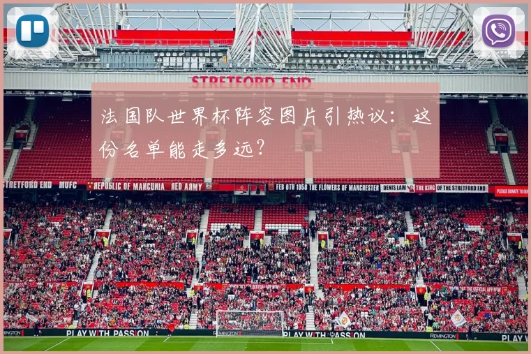 法国队世界杯阵容图片引热议：这份名单能走多远？