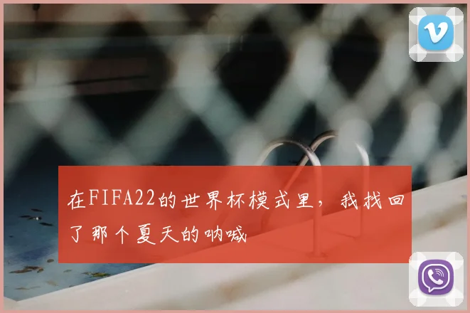 在FIFA22的世界杯模式里，我找回了那个夏天的呐喊