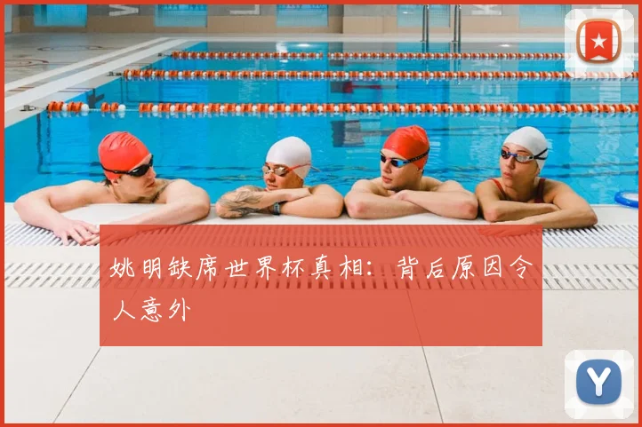 姚明缺席世界杯真相：背后原因令人意外