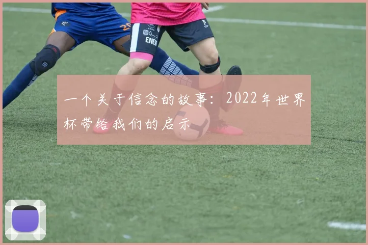 一个关于信念的故事:2022年世界杯带给我们的启示