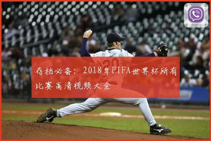 存档必备：2018年FIFA世界杯所有比赛高清视频大全