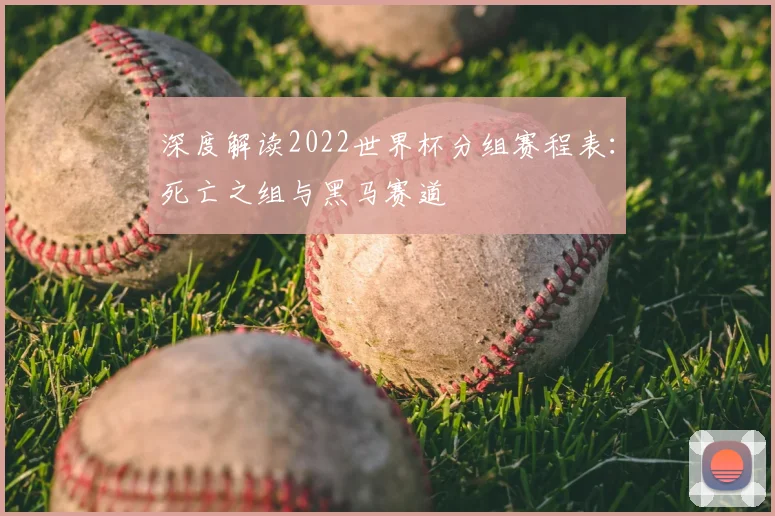 深度解读2022世界杯分组赛程表：死亡之组与黑马赛道