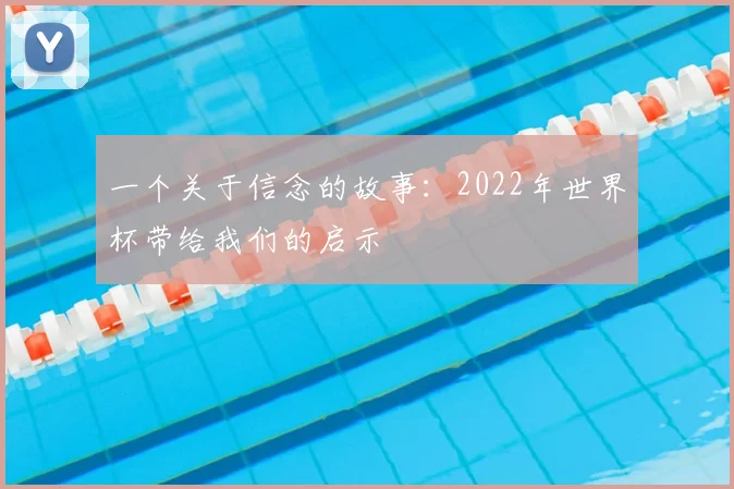 一个关于信念的故事:2022年世界杯带给我们的启示