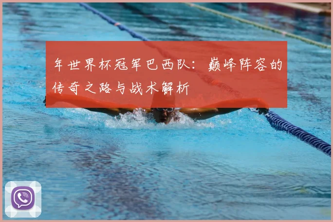 年世界杯冠军巴西队：巅峰阵容的传奇之路与战术解析