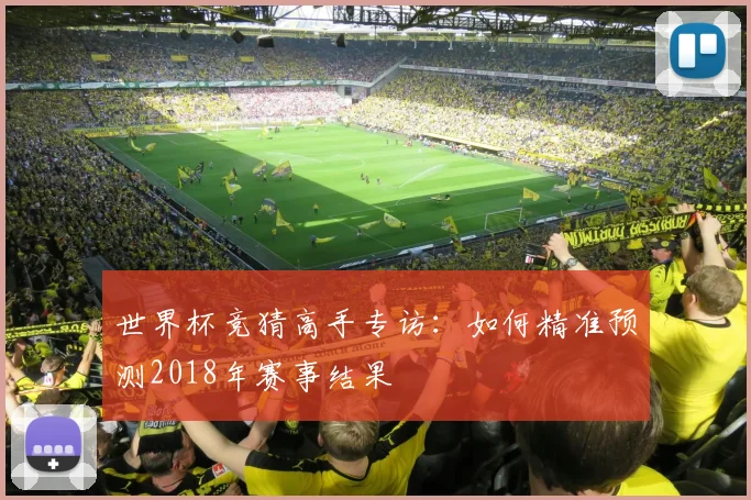 世界杯竞猜高手专访：如何精准预测2018年赛事结果