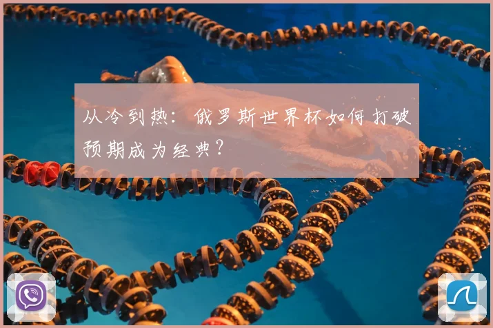 从冷到热：俄罗斯世界杯如何打破预期成为经典？